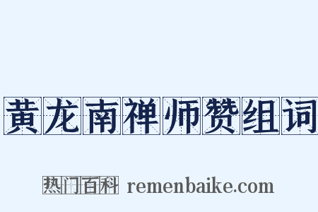 黄龙南禅师赞组词是什么意思的图片